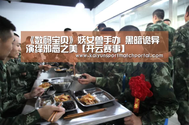 《数码宝贝》妖女兽手办 黑暗诡异演绎邪恶之美【开云赛事】(图1) 开云官网导航
