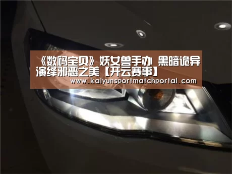 《数码宝贝》妖女兽手办 黑暗诡异演绎邪恶之美【开云赛事】(图2) 开云体育直播
