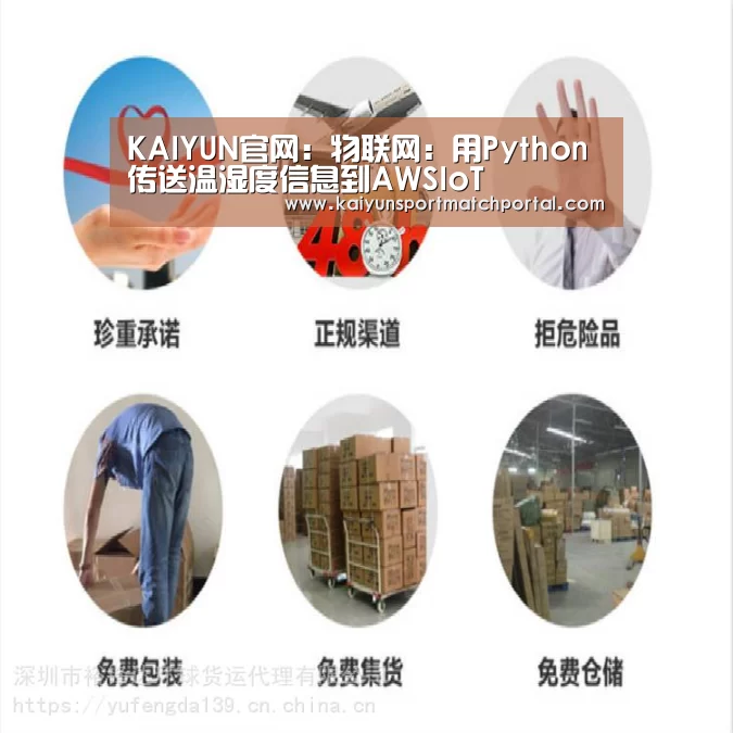 KAIYUN官网:物联网:用Python传送温湿度信息到AWSIoT(图2) KAIYUN官网