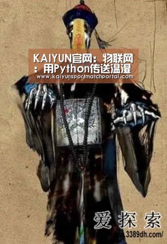 KAIYUN官网:物联网:用Python传送温湿度信息到AWSIoT(图1) KAIYUN官网