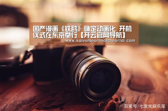 国产漫画《铁鸥》确定动画化 开机仪式在东京举行【开云官网导航】(图1) 开云体育直播