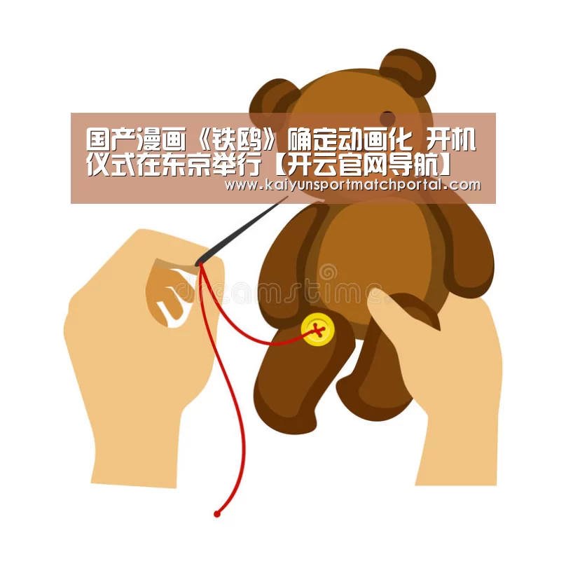 国产漫画《铁鸥》确定动画化 开机仪式在东京举行【开云官网导航】(图3) 开云官网导航