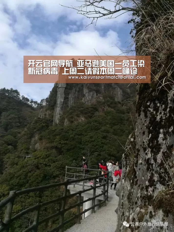开云官网导航_亚马逊美国一员工染新冠病毒 上周二请假本周二确诊(图2) 开云官网导航