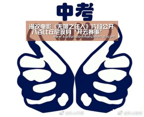 漫改电影《无限之住人》片段公开 八百比丘尼现身‘开云赛事’(图2) 开云官网导航