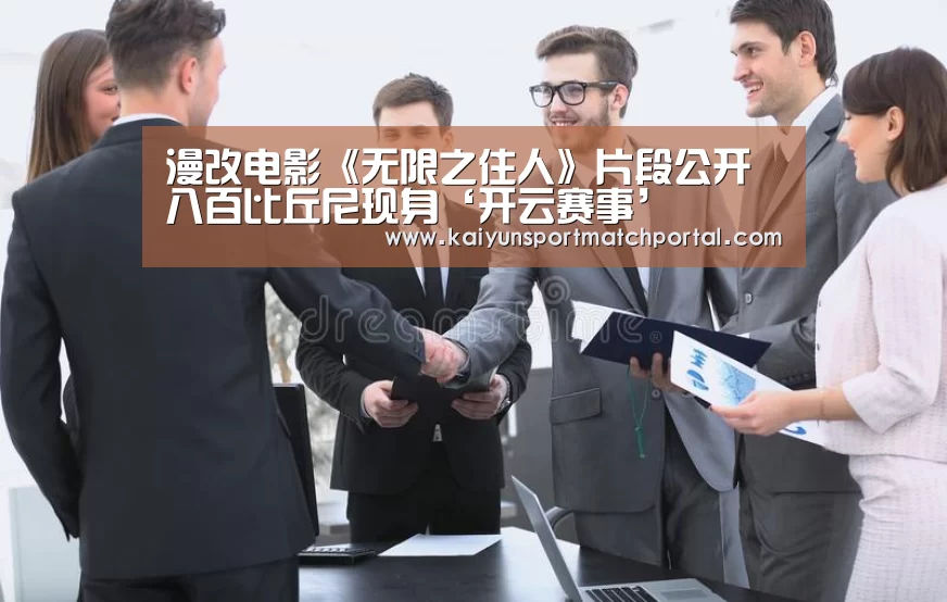 漫改电影《无限之住人》片段公开 八百比丘尼现身‘开云赛事’(图3) 开云官网导航