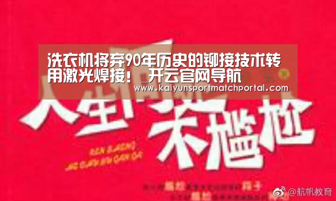 洗衣机将弃90年历史的铆接技术转用激光焊接!_开云官网导航(图3) KAIYUN官网