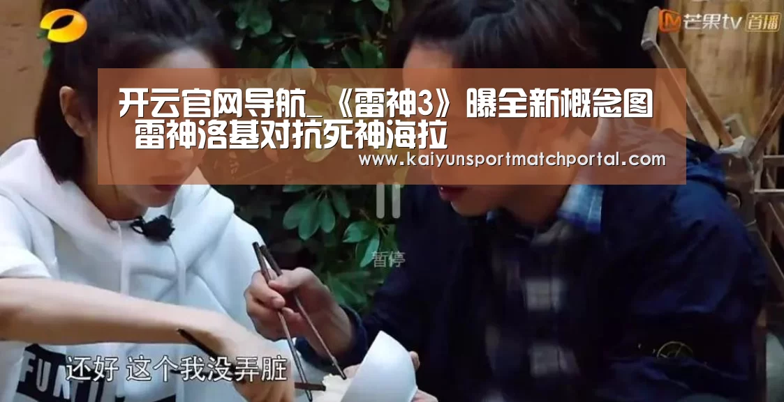 开云官网导航_《雷神3》曝全新概念图 雷神洛基对抗死神海拉(图1) KAIYUN官网