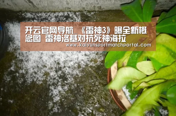 开云官网导航_《雷神3》曝全新概念图 雷神洛基对抗死神海拉(图2) KAIYUN官网