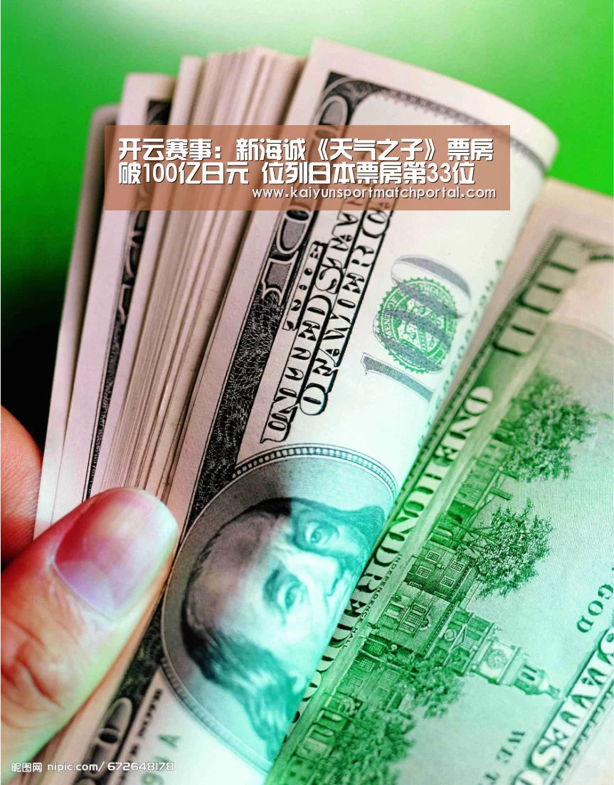开云赛事:新海诚《天气之子》票房破100亿日元 位列日本票房第33位(图2) 开云体育直播