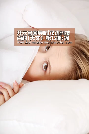 开云官网导航|双语科技百科(天文) 第13期:简仪(图3) 开云官网导航
