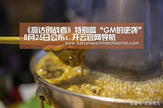 《高达创战者》特别篇“GM的逆袭”8月25日公布:开云官网导航(图2) 开云赛事