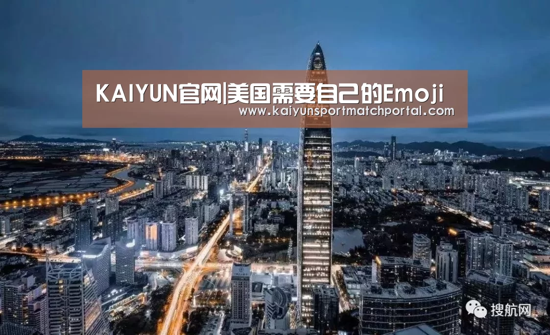 KAIYUN官网|美国需要自己的Emoji(图1) 开云官网导航