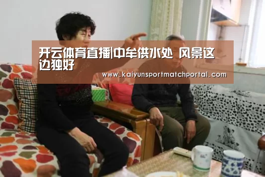 开云体育直播|中牟供水处 风景这边独好(图2) 开云体育直播