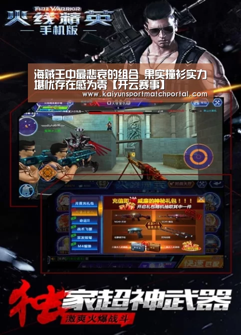 海贼王中最悲哀的组合 果实撞衫实力堪忧存在感为零【开云赛事】(图1) KAIYUN官网
