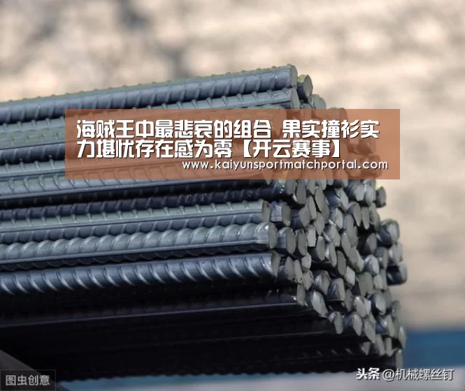 海贼王中最悲哀的组合 果实撞衫实力堪忧存在感为零【开云赛事】(图3) 开云赛事