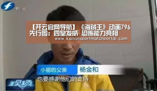 【开云官网导航】《海贼王》动画796先行图:四皇发威 恐怖能力亮相(图1) KAIYUN官网