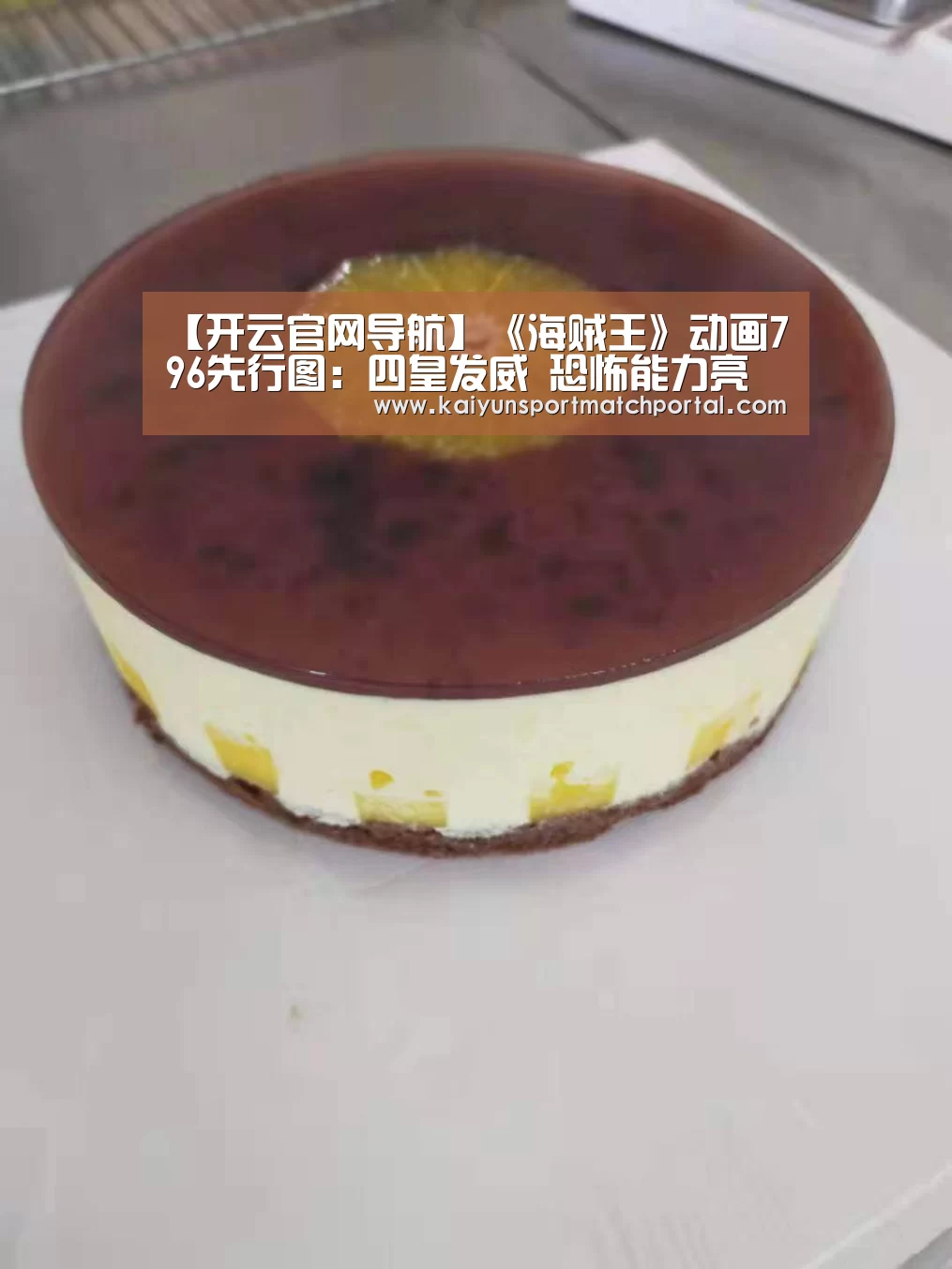 【开云官网导航】《海贼王》动画796先行图:四皇发威 恐怖能力亮相(图3) 开云官网导航