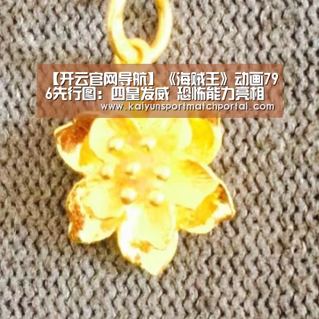 【开云官网导航】《海贼王》动画796先行图:四皇发威 恐怖能力亮相(图2) 开云赛事
