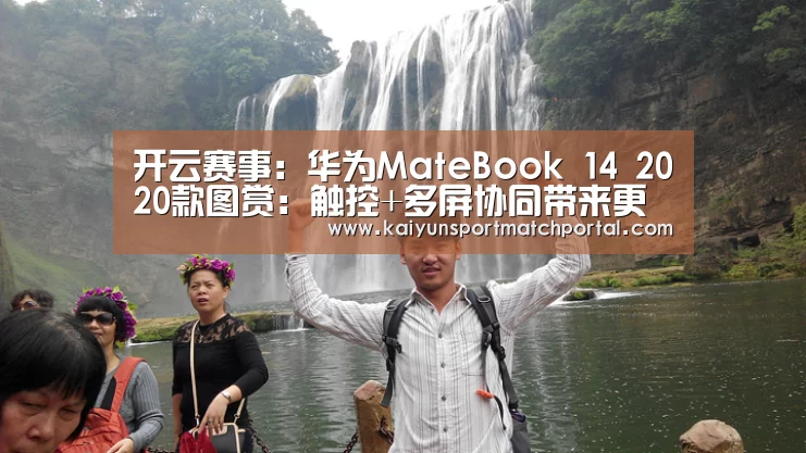 开云赛事:华为MateBook 14 2020款图赏:触控+多屏协同带来更加高效的移动办公体验(图1) 开云体育直播